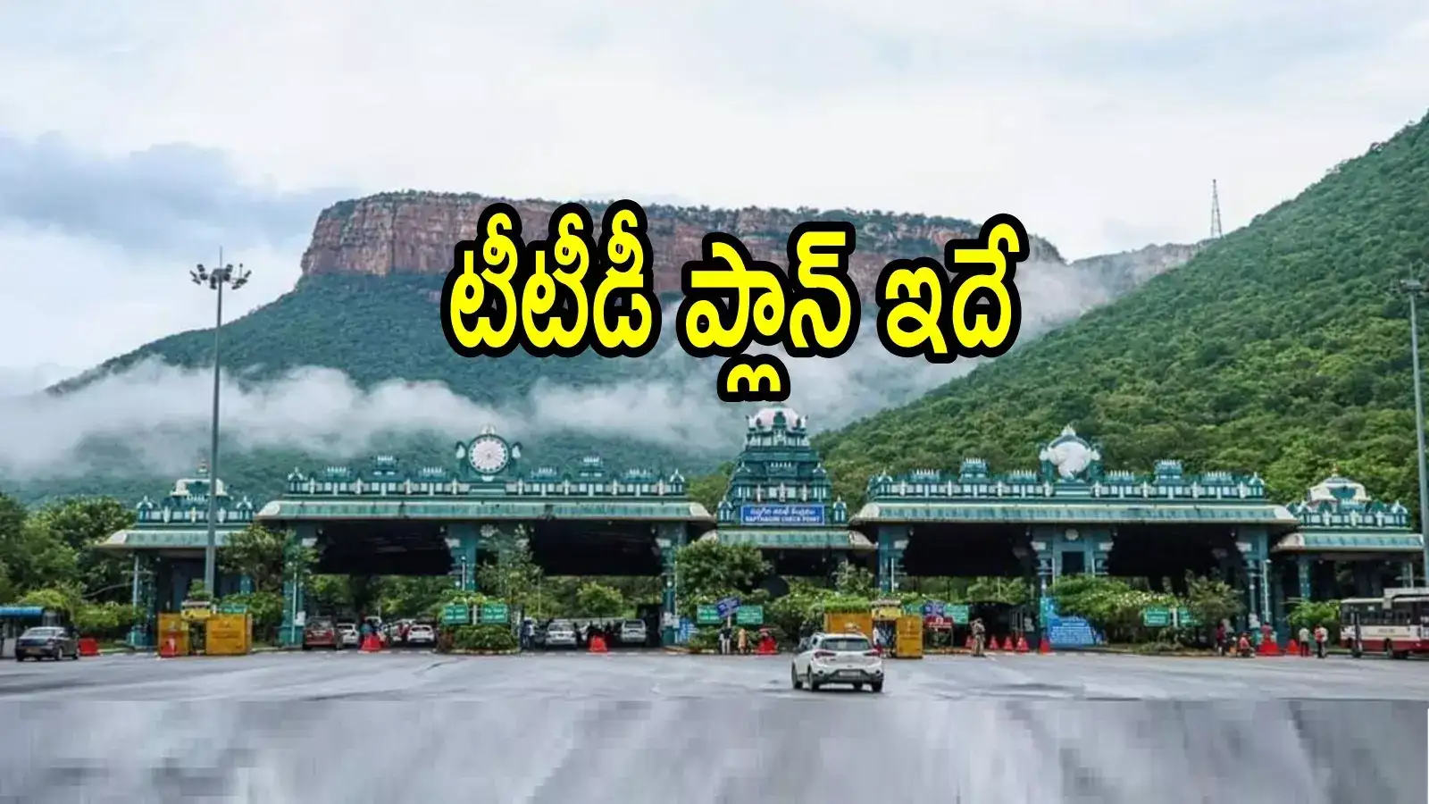 తిరుమల శ్రీవారి భక్తులు గదుల కోసం టెన్షన్ పడొద్దు.. టీటీడీ కీలక నిర్ణయం, స్పీడ్ పెంచారు