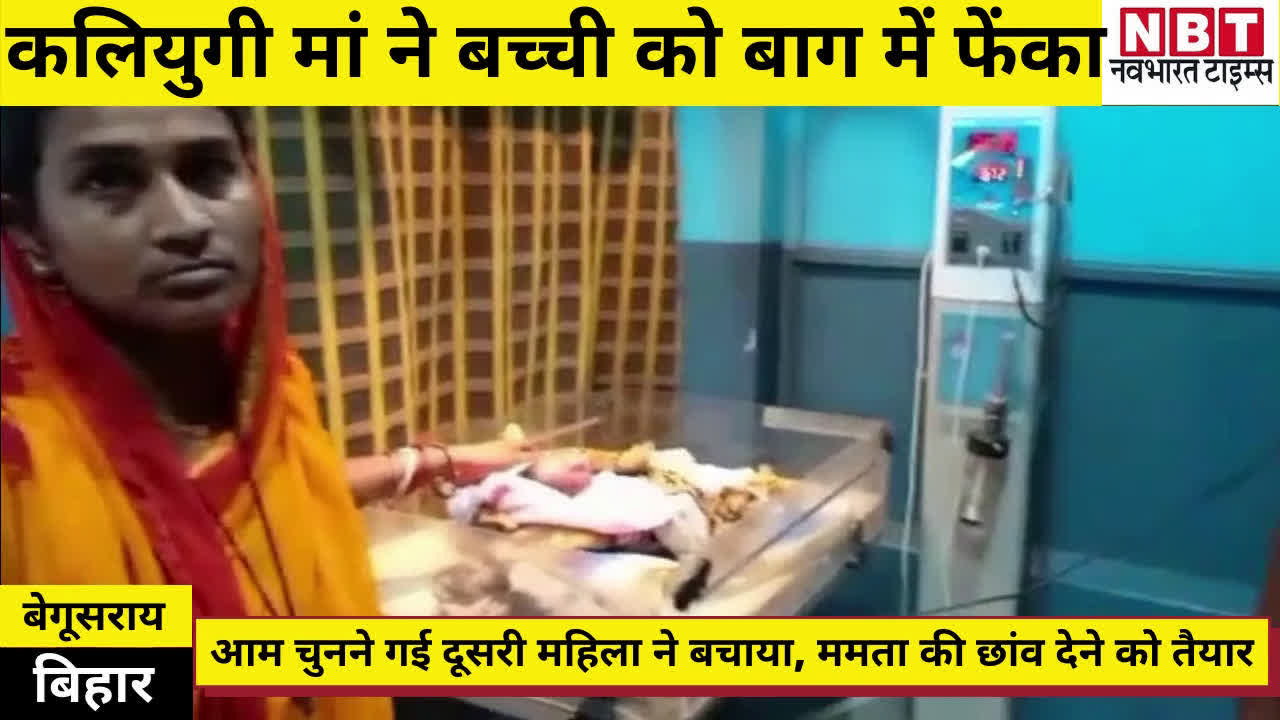 unknown lady left her daughter in farm in begusarai bihar : कलियुगी मां ने दुधमुंही बेटी को बगीचे में फेंका... बेगूसराय की दूसरी मां ने बचाया | Navbharat Times