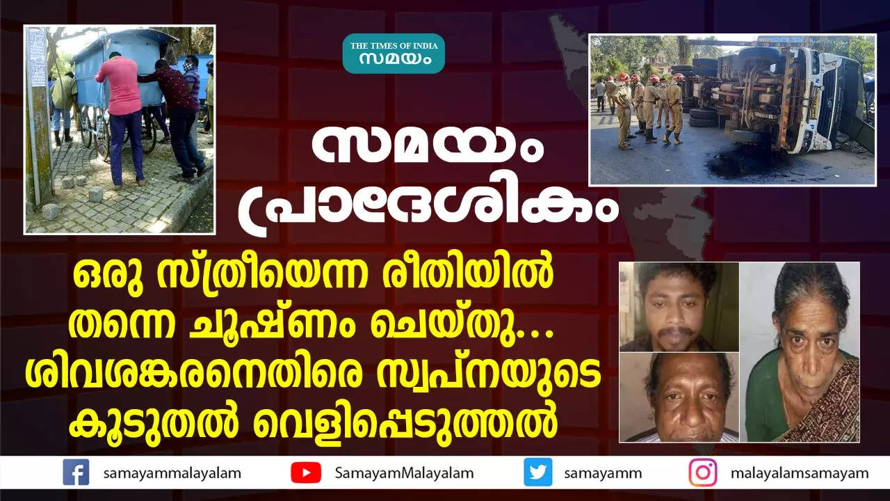 സമയം പ്രാദേശികം 05/02/2022 - kerala local video news - Samayam Malayalam