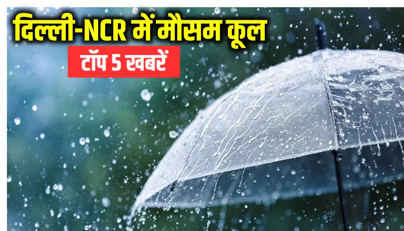 Today's latest news: Weather turns cold in Delhi-NCR, read 5 big news and breaking updates of 20 June morning