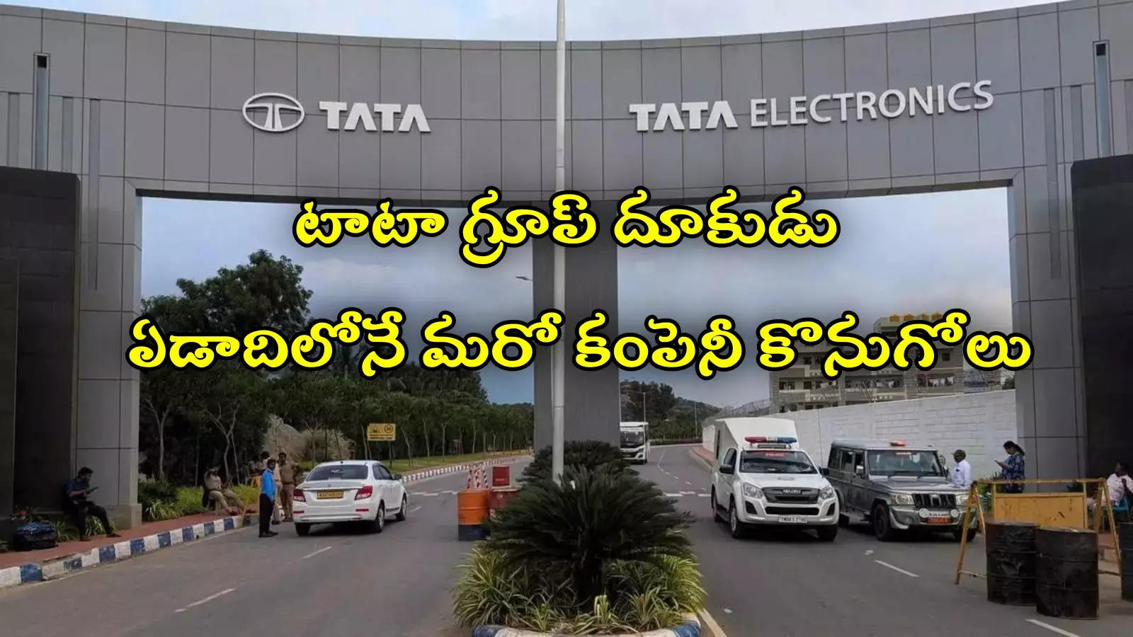 Tata Electronics: మరో కంపెనీ కొనేసిన టాటా గ్రూప్.. ఆ రంగంలో భారీ పెట్టుబడులు!