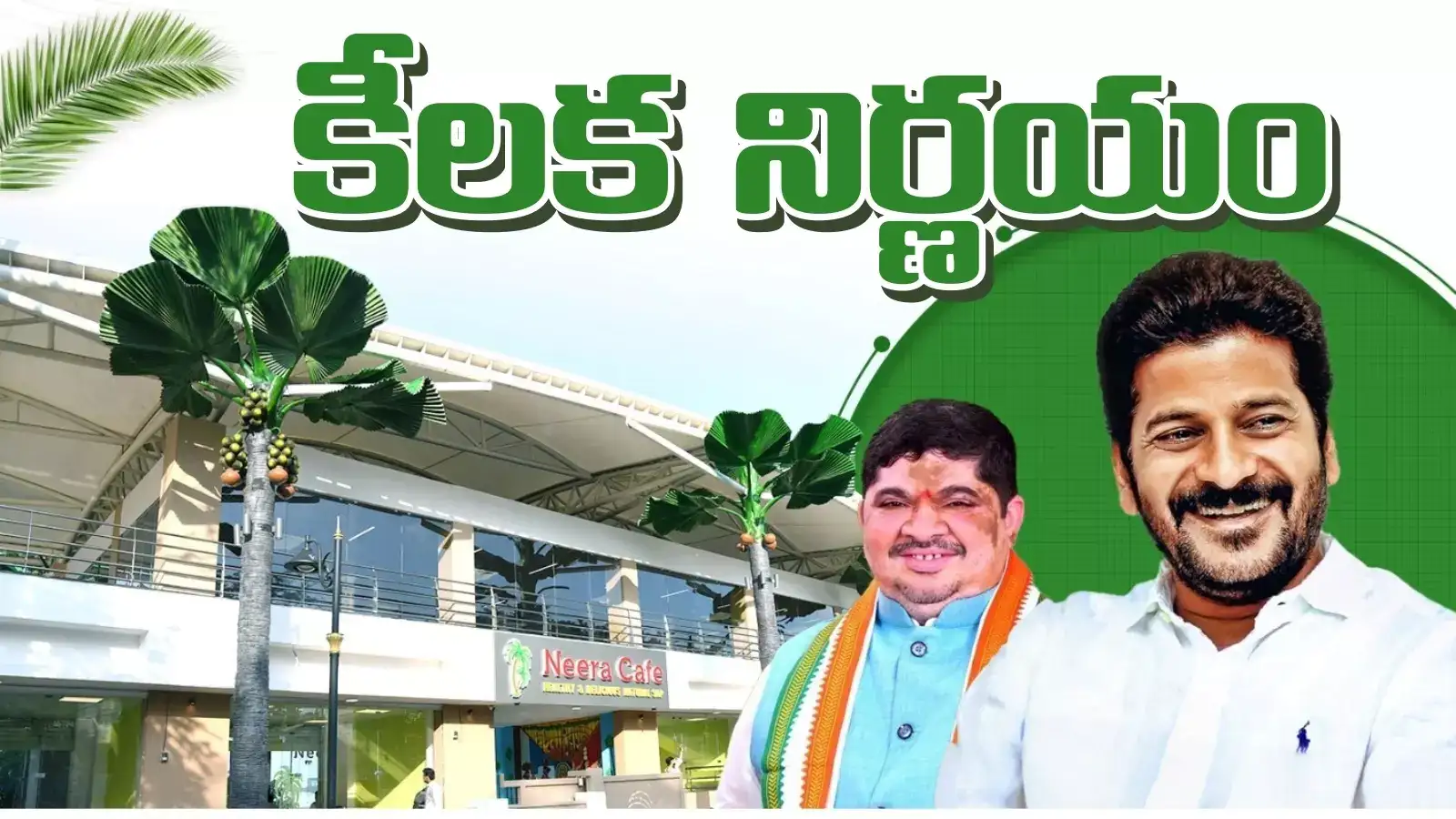 నీరా కేఫ్‌పై రేవంత్ సర్కార్ కీలక నిర్ణయం.. ఉత్తర్వులు జారీ