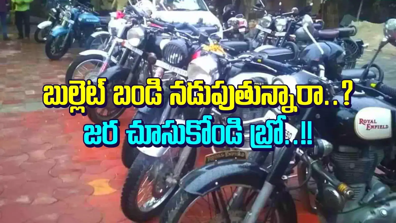 డుగ్గు.. డుగ్గు.. బుల్లెట్ బండి రైడర్లకు ఇక బ్యాండే.. పోలీసుల కఠిన హెచ్చరికలు..!