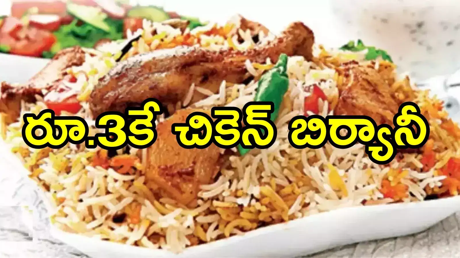 జంగారెడ్డి గూడెంలో రూ.3కే చికెన్ బిర్యానీ.. రెస్టారెంట్ అన్‌లిమిటెడ్ బంపరాఫర్‌లు, ఎగబడిన జనాలు