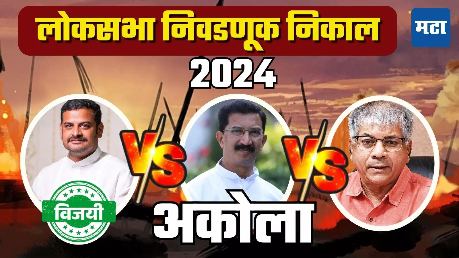 Akola Lok Sabha Election Result 2024 LIVE: भाजपा थोडा दिलासा ...