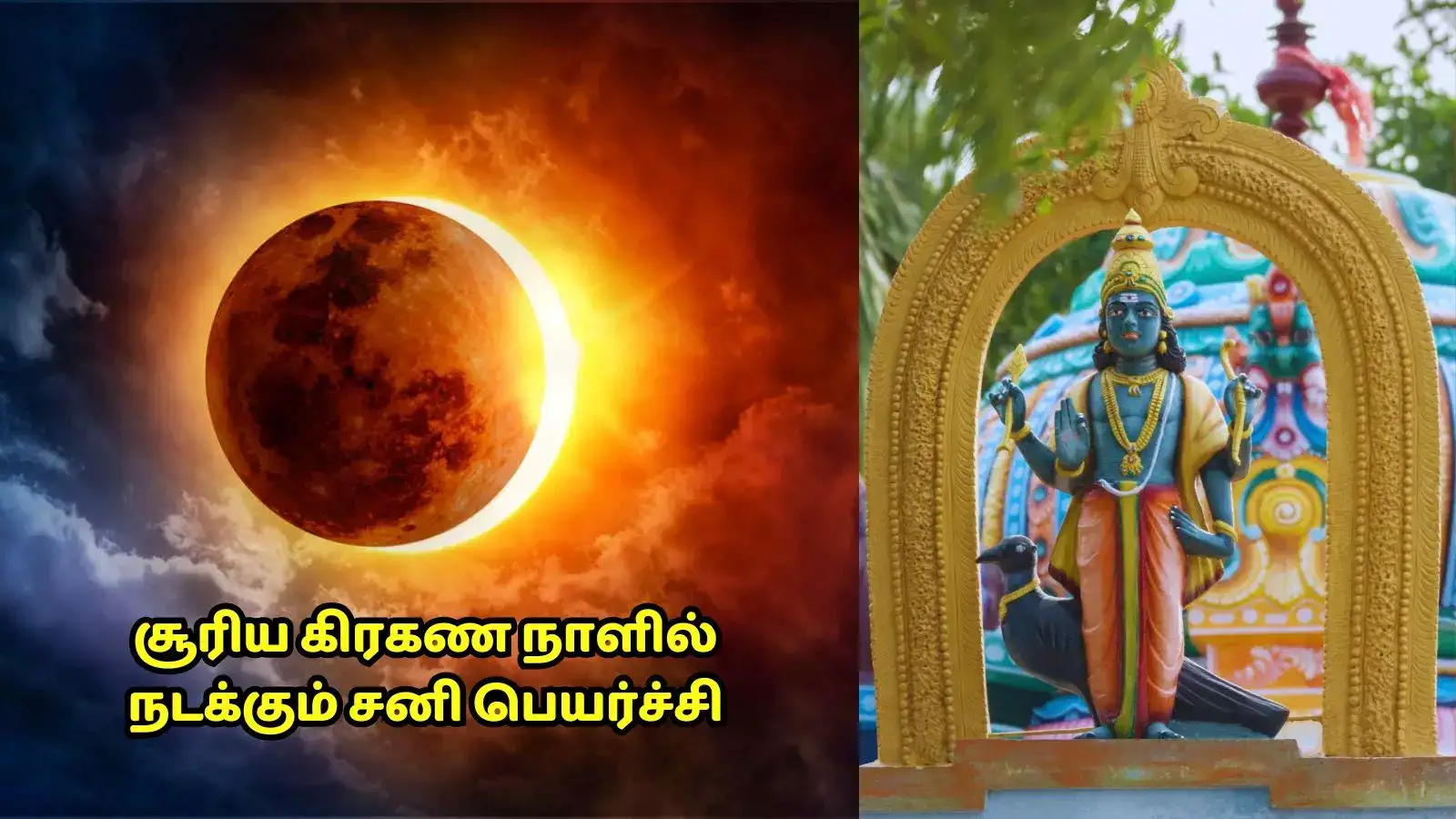சனி பெயர்ச்சி நாளில் நடக்கும் சூரிய கிரகணம் 2025 தேதி இந்தியாவில்