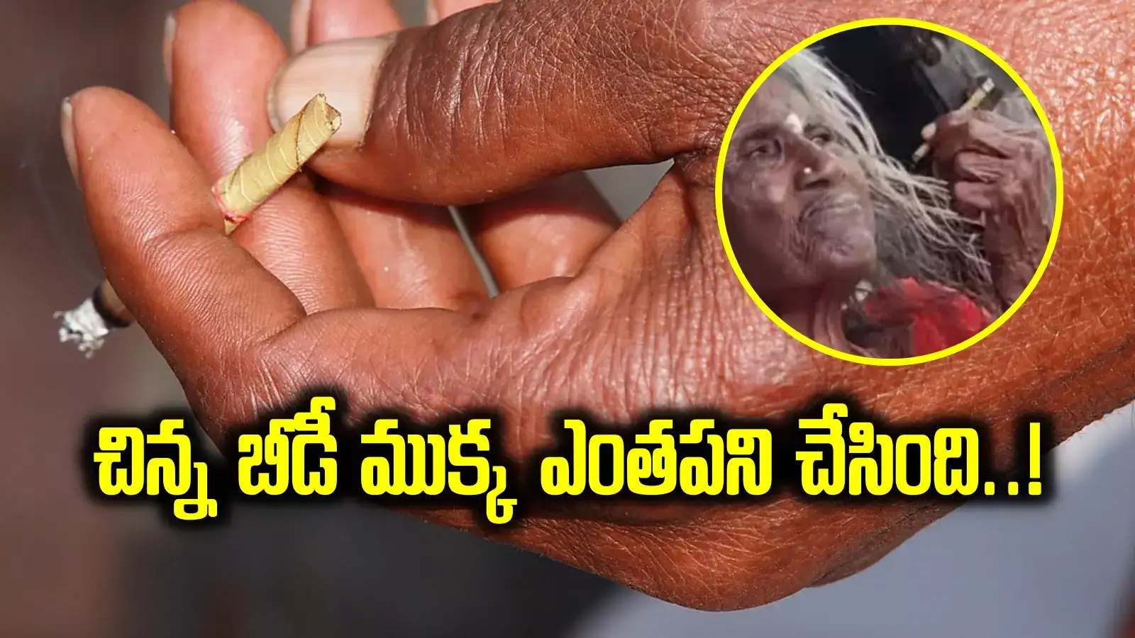 వృద్ధురాలి ప్రాణం తీసిన బీడీ ముక్క.. పడుకున్న చోటే సజీవ దహనం, ఎంత విషాదం..!