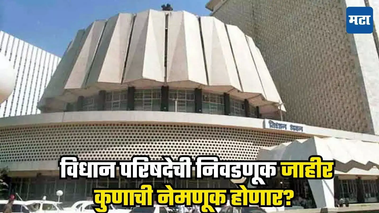 MLC Election : महाराष्ट्रात पुन्हा राजकीय चुरस, विधान परिषदेच्या रिक्त जागांसाठी निवडणूक जाहीर, वाचा A टू Z कार्यक्रम MLC Election : महाराष्ट्रात पुन्हा राजकीय चुरस, विधान परिषदेच्या रिक्त जागांसाठी निवडणूक जाहीर, वाचा A टू Z कार्यक्रम