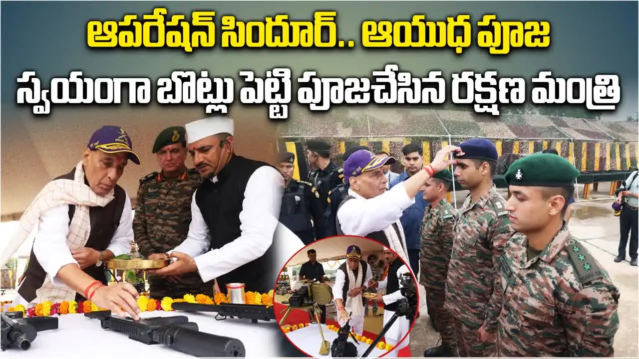 పాక్ సరిహద్దుల సమీపంలో రాజ్‌నాథ్ ఆయుధ పూజ.. మాస్ వార్నింగ్
