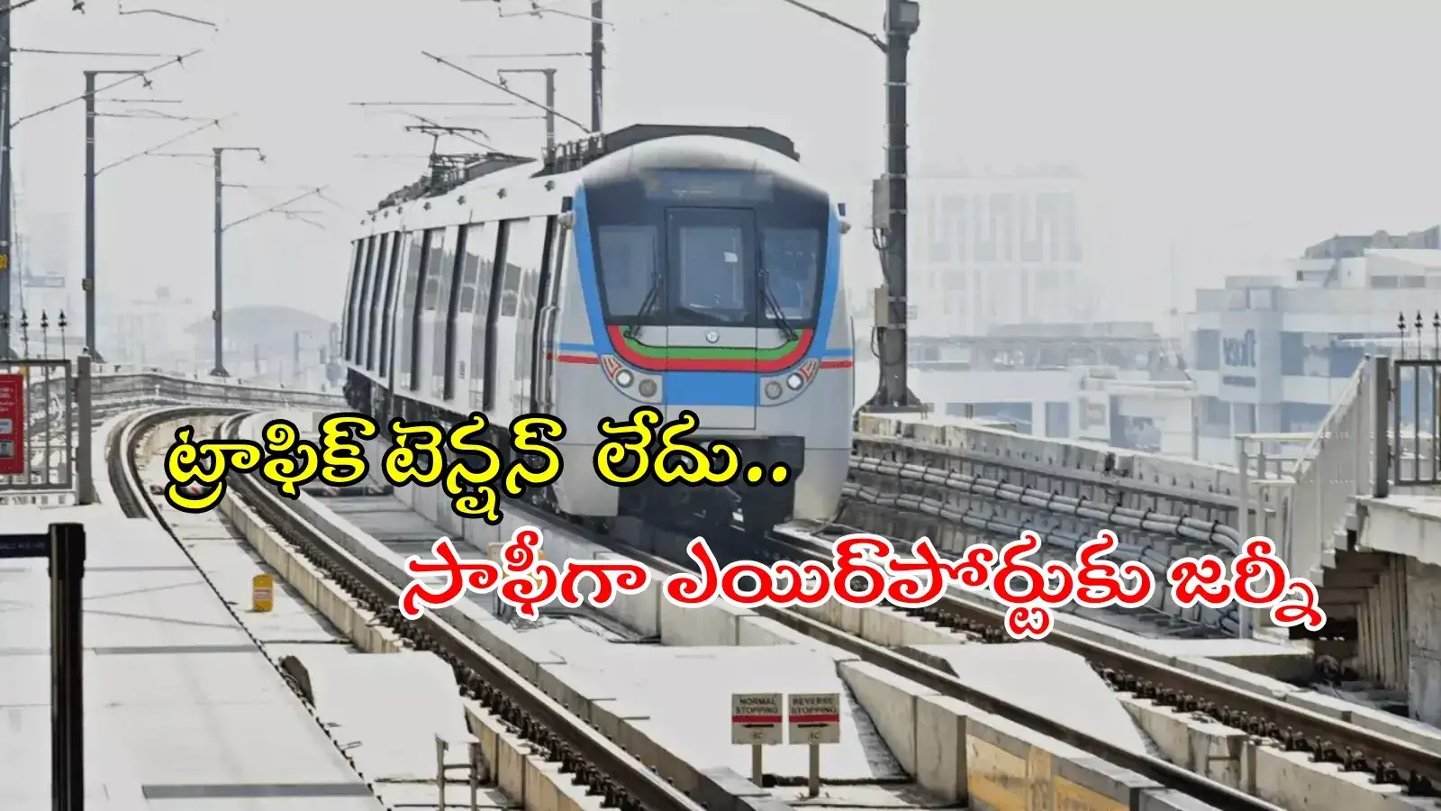 HYD నగరంలో ఎక్కడ్నుంచైనా మెట్రోలో ఎయిర్‌పోర్టుకు చేరుకోవచ్చు.. సర్కార్ కీలక నిర్ణయం
