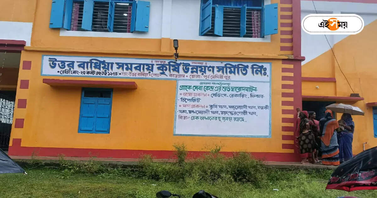 Dacoity at Purba Medinipur : দিনেদুপুরে সমবায় সমিতিতে ভয়াবহ ডাকাতি, পিস্তল দেখিয়ে লুঠ কয়েক লাখ টাকা