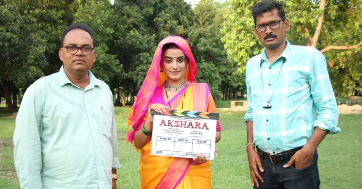 Big budget film ‘Akshara’ is being made in the name of Akshara Singh, shooting started in Gorakhpur