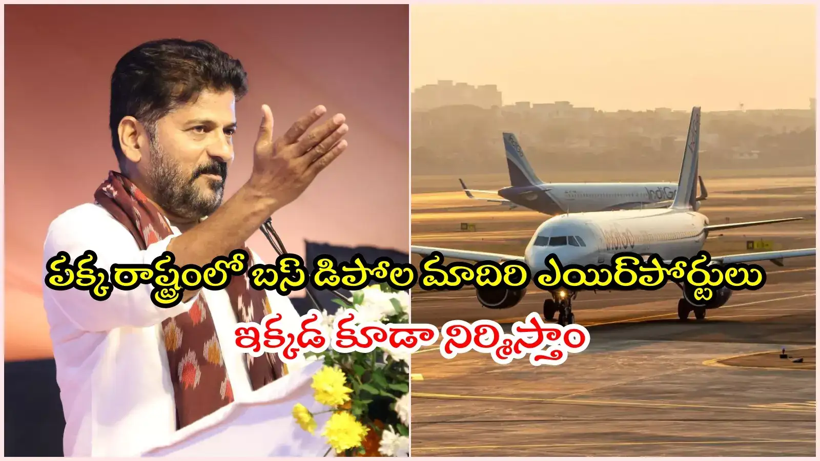 తెలంగాణలో ఈ 4 ప్రాంతాల్లో కొత్త ఎయిర్‌పోర్టులు.. ఇక ప్రపంచంతోనే మన పోటీ: సీఎం రేవంత్