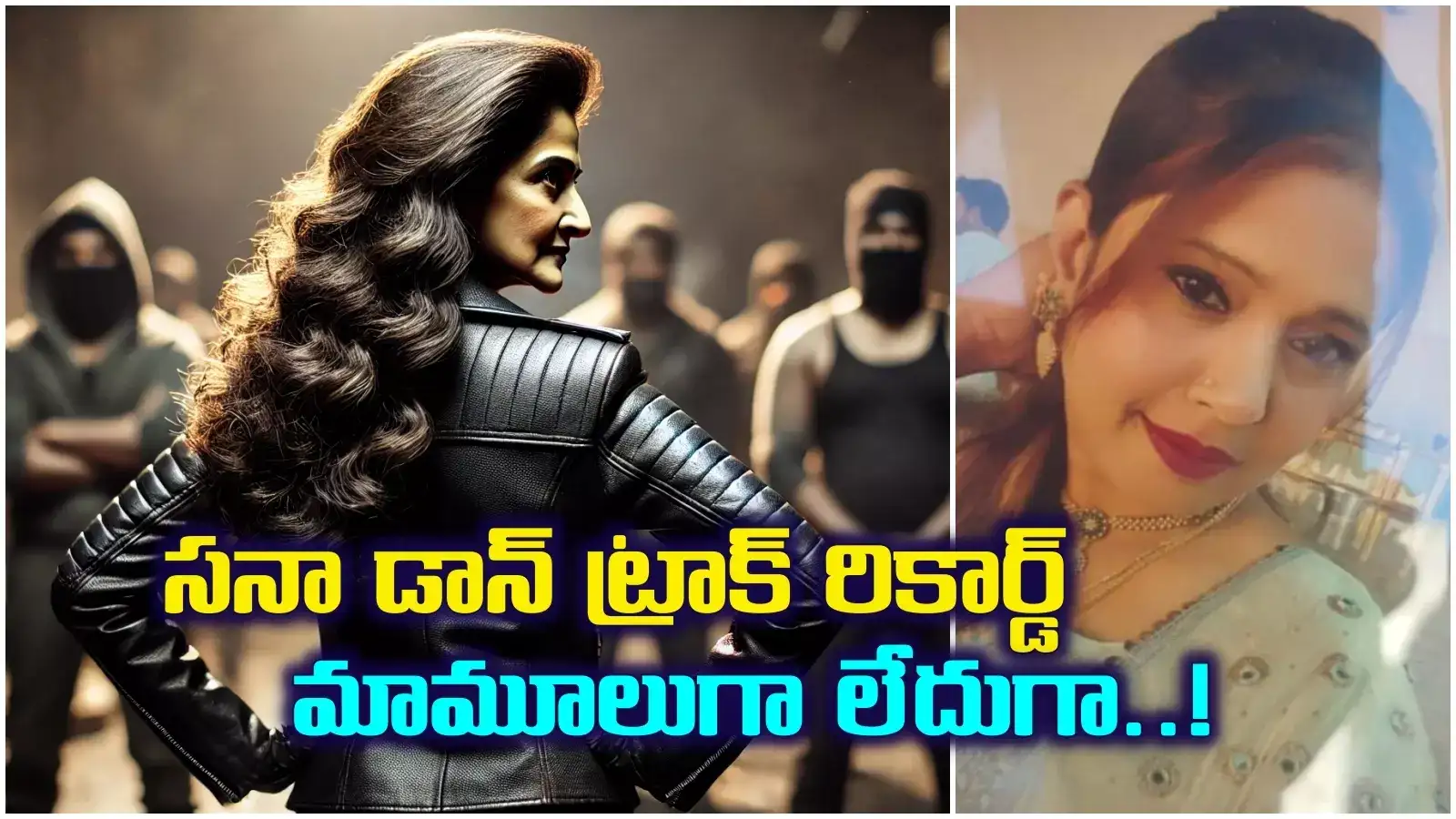 పేరు 'సనా డాన్'.. వయసు 48, కేసులు 43.. ఆమె కన్నేసిందంటే కొంప ఖాళీ కావాల్సిందే..!