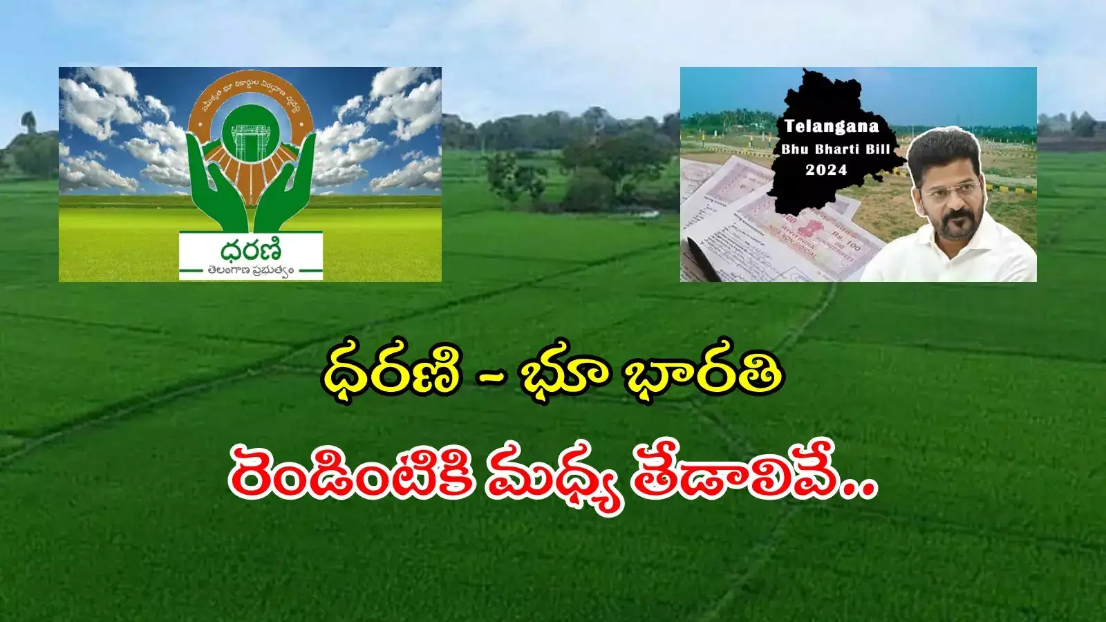 ధరణి - భూ భారతి మధ్య తేడాలేంటి.. రైతులకు జరిగే మేలేంటి..?