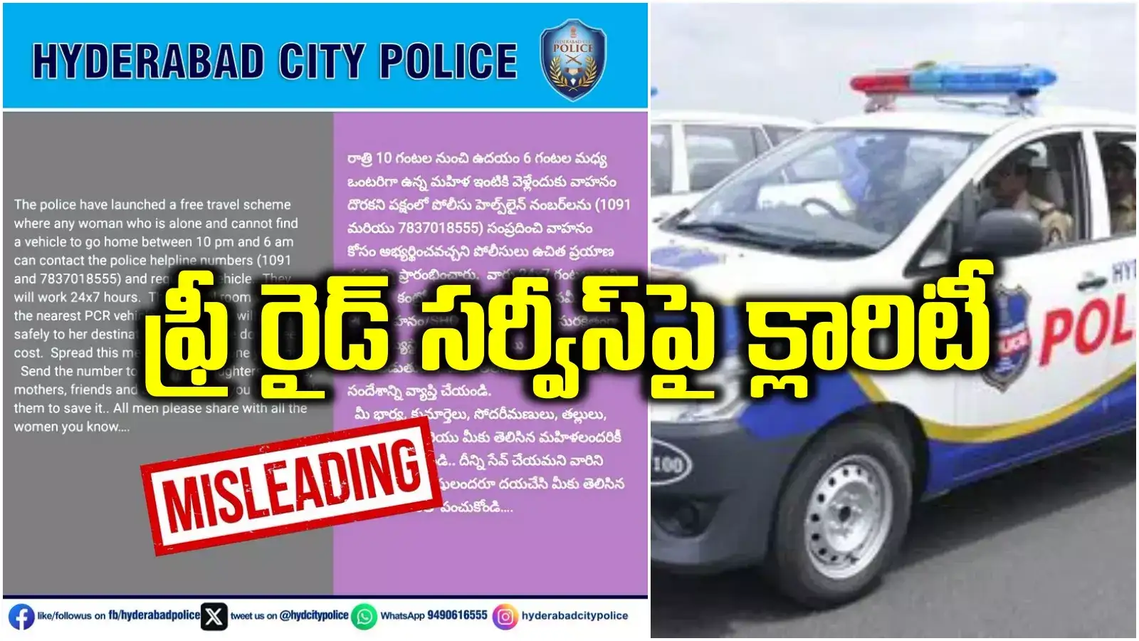 'రాత్రిపూట మహిళలను ఫ్రీగా ఇంటివరకు'.. క్లారిటీ ఇచ్చిన హైదరాబాద్ పోలీసులు