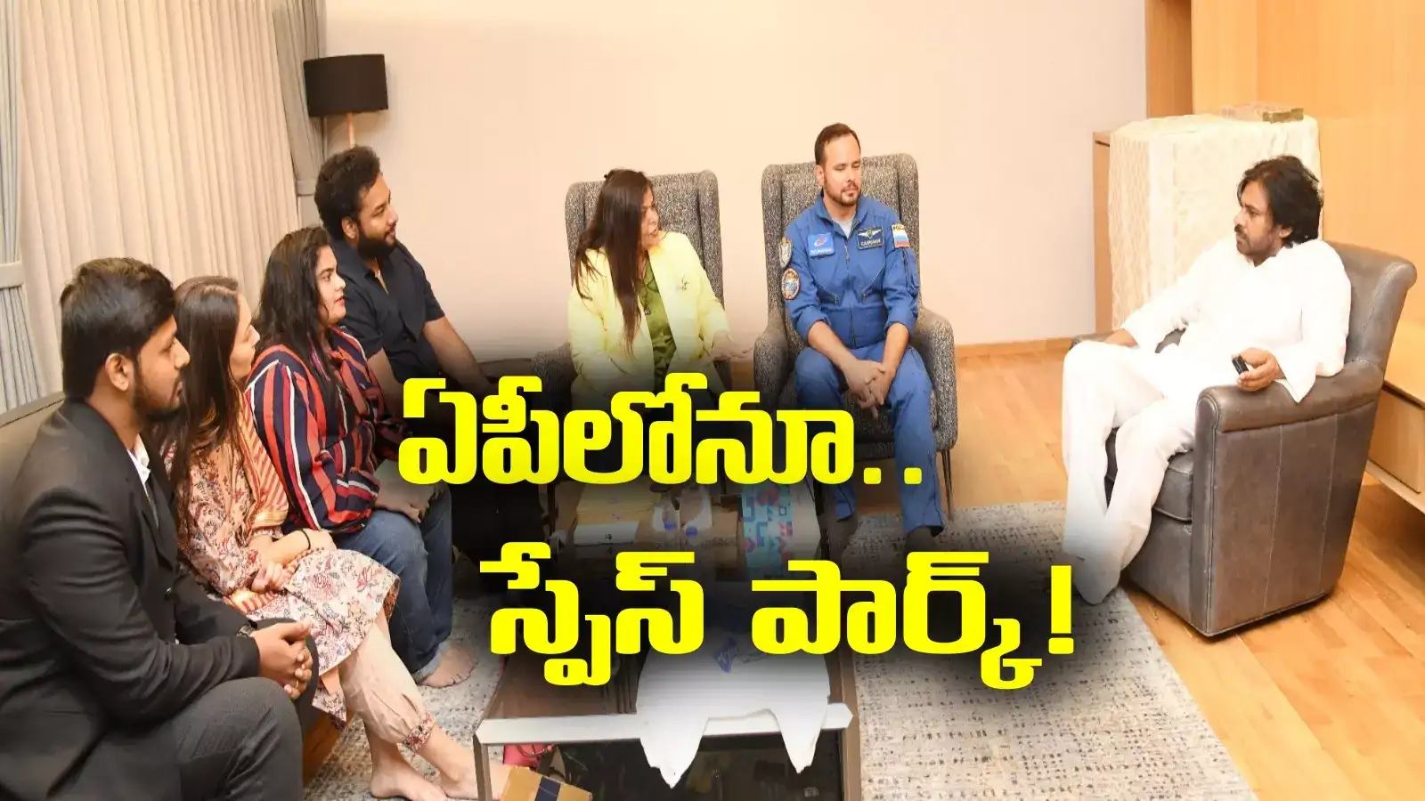 Space Park: స్పేస్ కిడ్జ్ ఇండియా సంస్థ ప్రతినిధులతో పవన్ భేటీ.. స్పేస్ పార్క్ ఏర్పాటుపై చర్చ