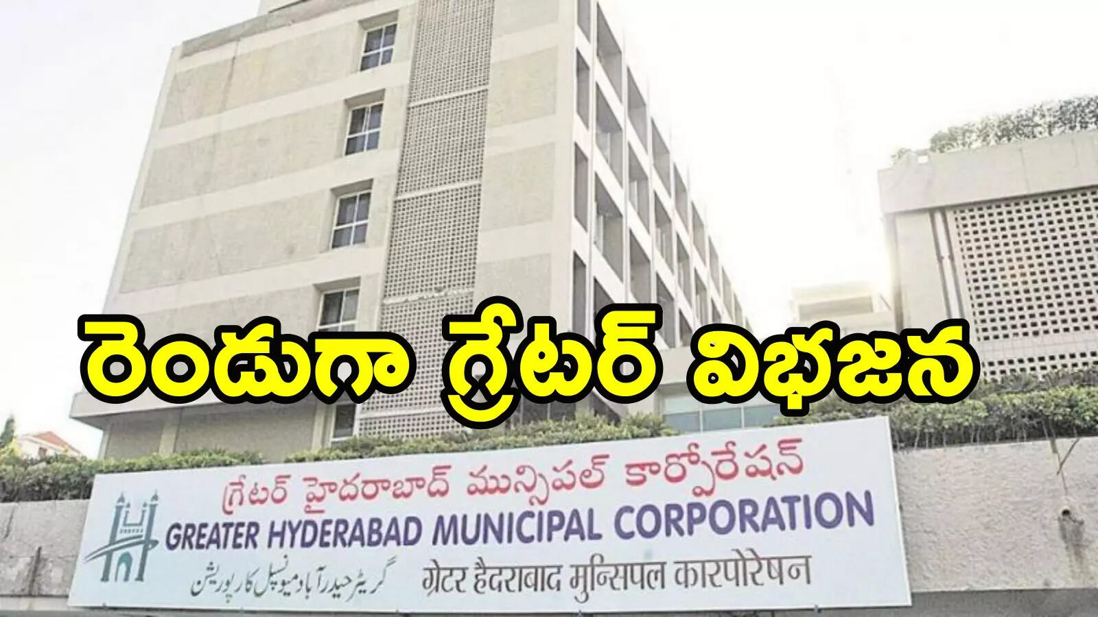 Hyderabad: రెండు కార్పొరేషన్లుగా జీహెచ్ఎంసీ విభజన.. త్వరలో గ్రేటర్ సికింద్రాబాద్..!