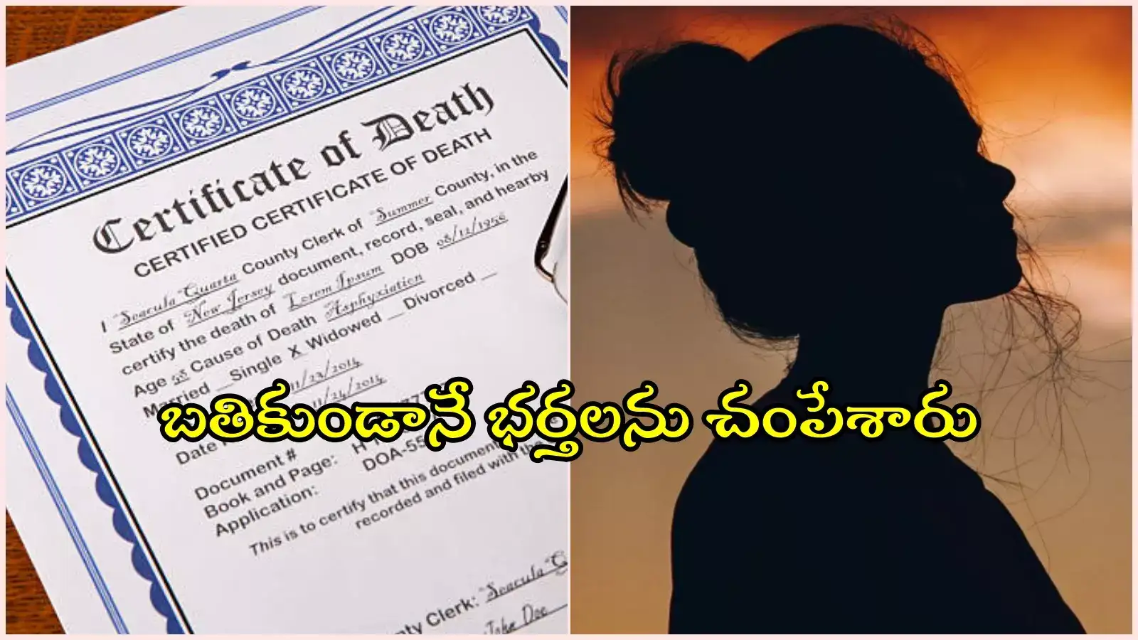 'రైతు బీమా' కోసం బతికుండానే భర్తలను చంపేశారు.. ఈ మహిళలవి నిజంగా 'చావు' తెలివితేటలే..!