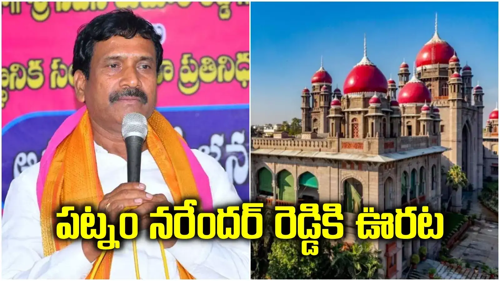 లగచర్ల ఘటనలో పట్నం నరేందర్ రెడ్డికి భారీ ఊరట.. 2 కేసులను కొట్టేసిన హైకోర్టు..!