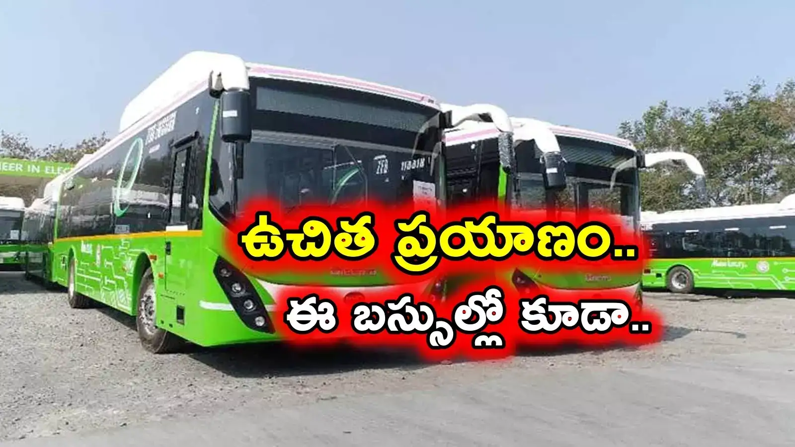 మహిళలకు మరో శుభవార్త.. ఇక ఈ బస్సుల్లో కూడా ప్రయాణం ఉచితం..