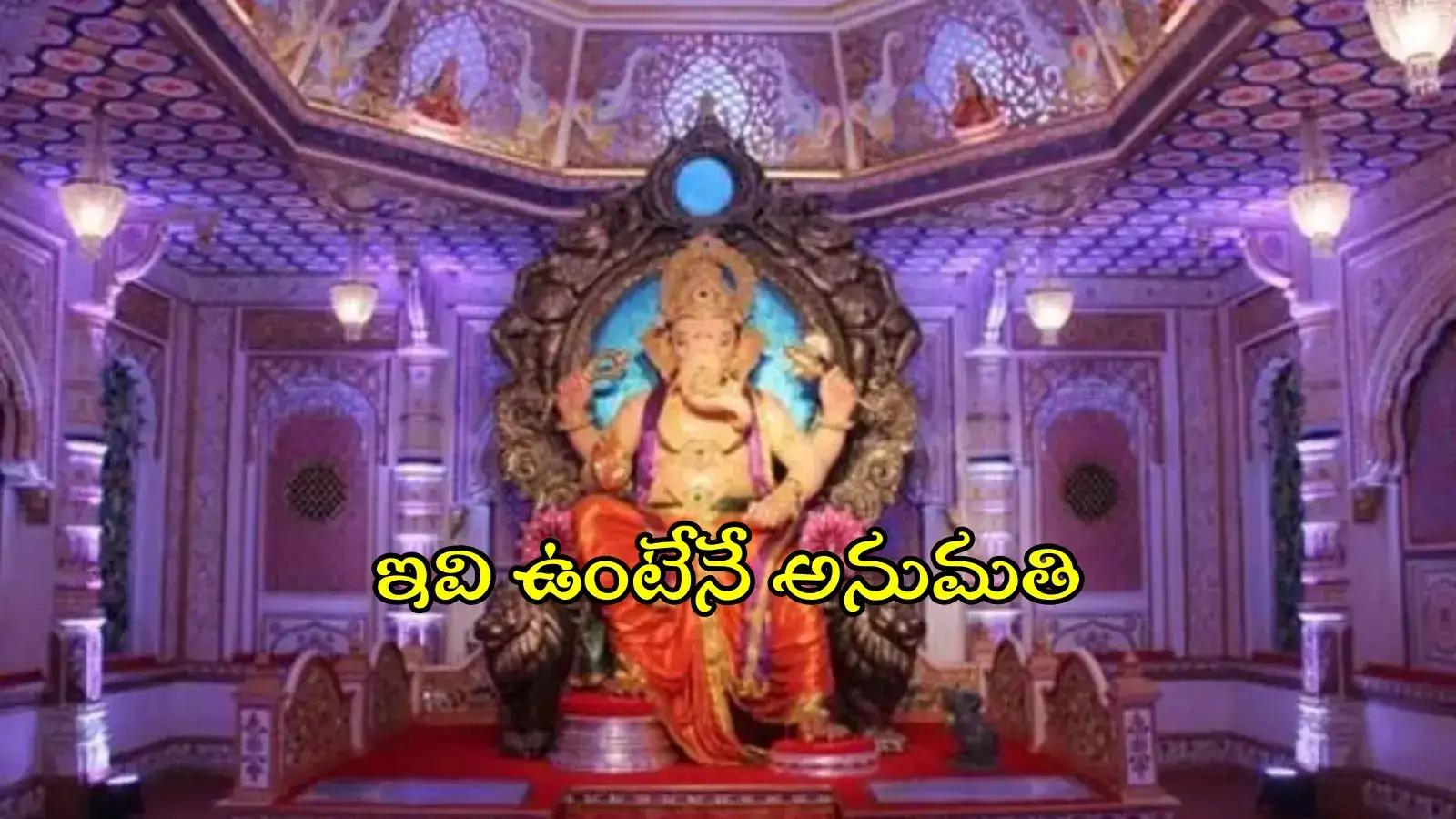 వినాయకుడి మండపాలు ఏర్పాటు చేస్తున్నారా..? అయితే ఈ రూల్స్ తెలుసుకోండి