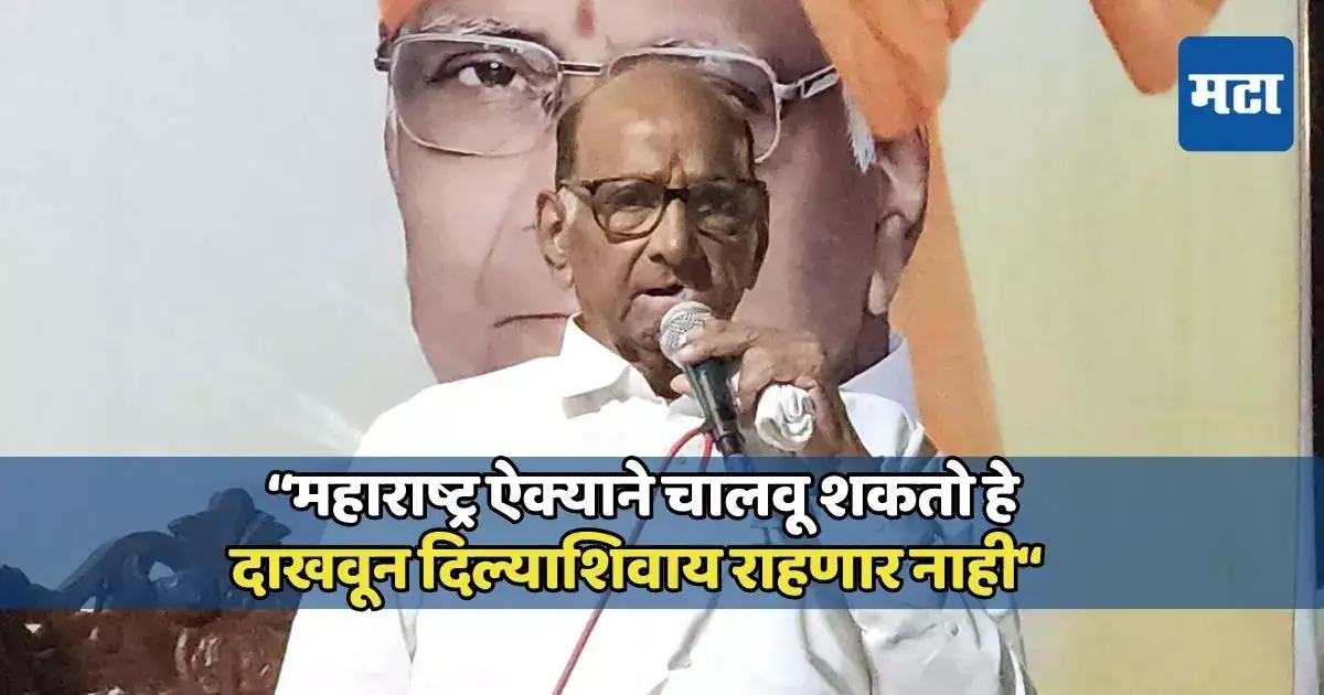 कितीही धमक्या द्या, तुमच्या धमक्यांना भीक न घालणारी ही अवलाद आहे; शरद पवार बारामतीत गरजले कितीही धमक्या द्या, तुमच्या धमक्यांना भीक न घालणारी ही अवलाद आहे; शरद पवार बारामतीत गरजले