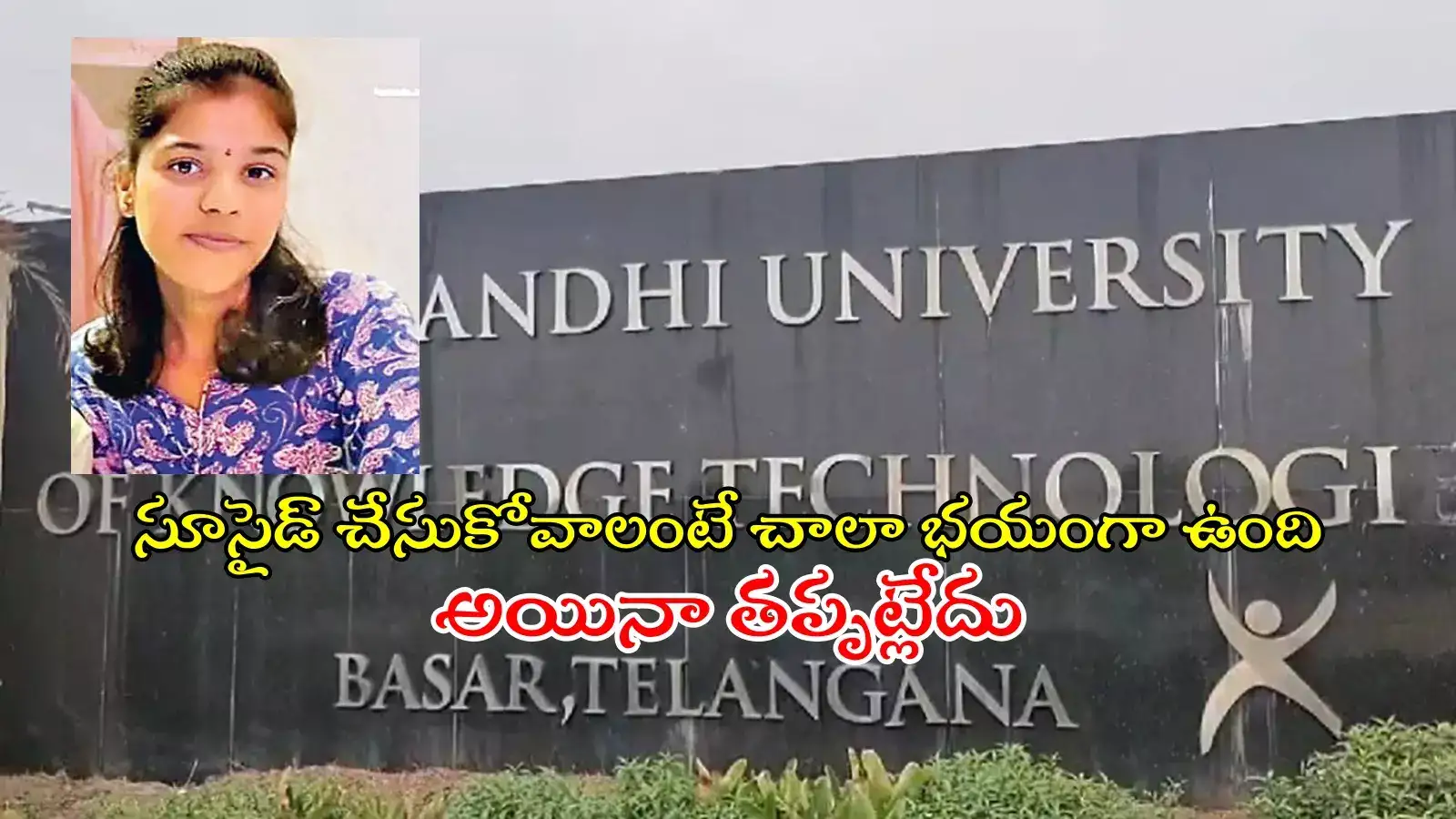 RGUKT: 'నా ఫ్రెండ్స్ అందరూ అంత్యక్రియలకు రావాలి'.. కన్నీళ్లు పెట్టిస్తున్న బాసర విద్యార్థిని సూసైడ్ లెటర్..!