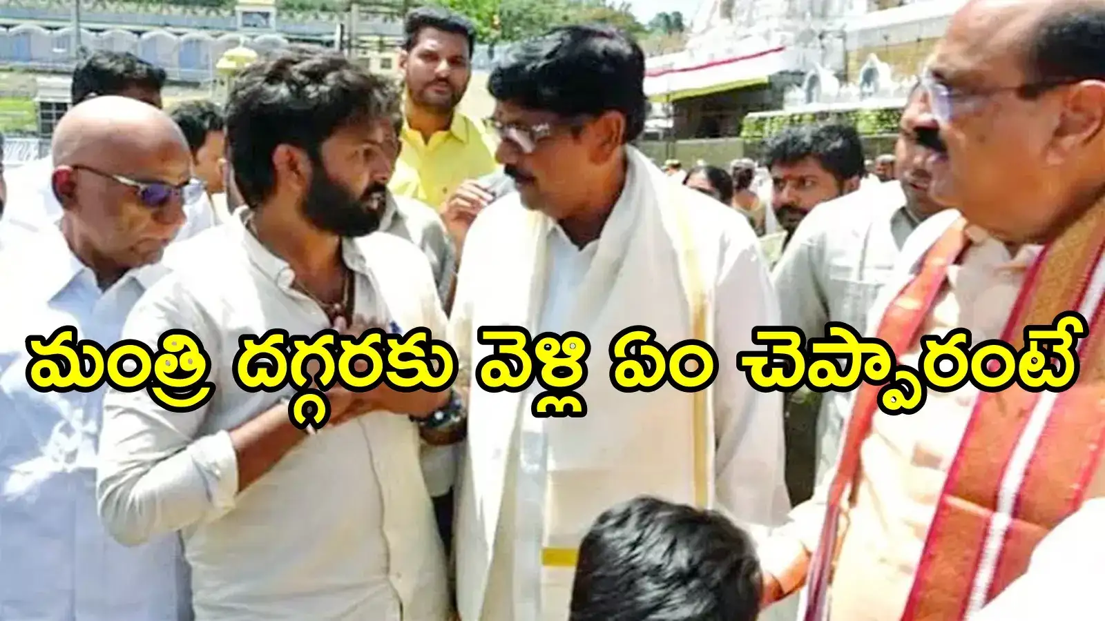 తిరుమల శ్రీవారి ఆలయం దగ్గర ఆసక్తికర సన్నివేశం.. మంత్రికి భక్తుడి ఫిర్యాదు, ఏం జరిగిందంటే!