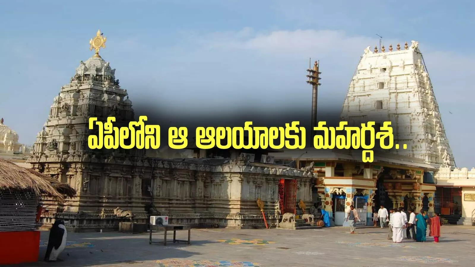 ఆ ఆలయాలకు మహర్దశ.. భారీగా నిధులు మంజూరు చేసిన ఏపీ ప్రభుత్వం..