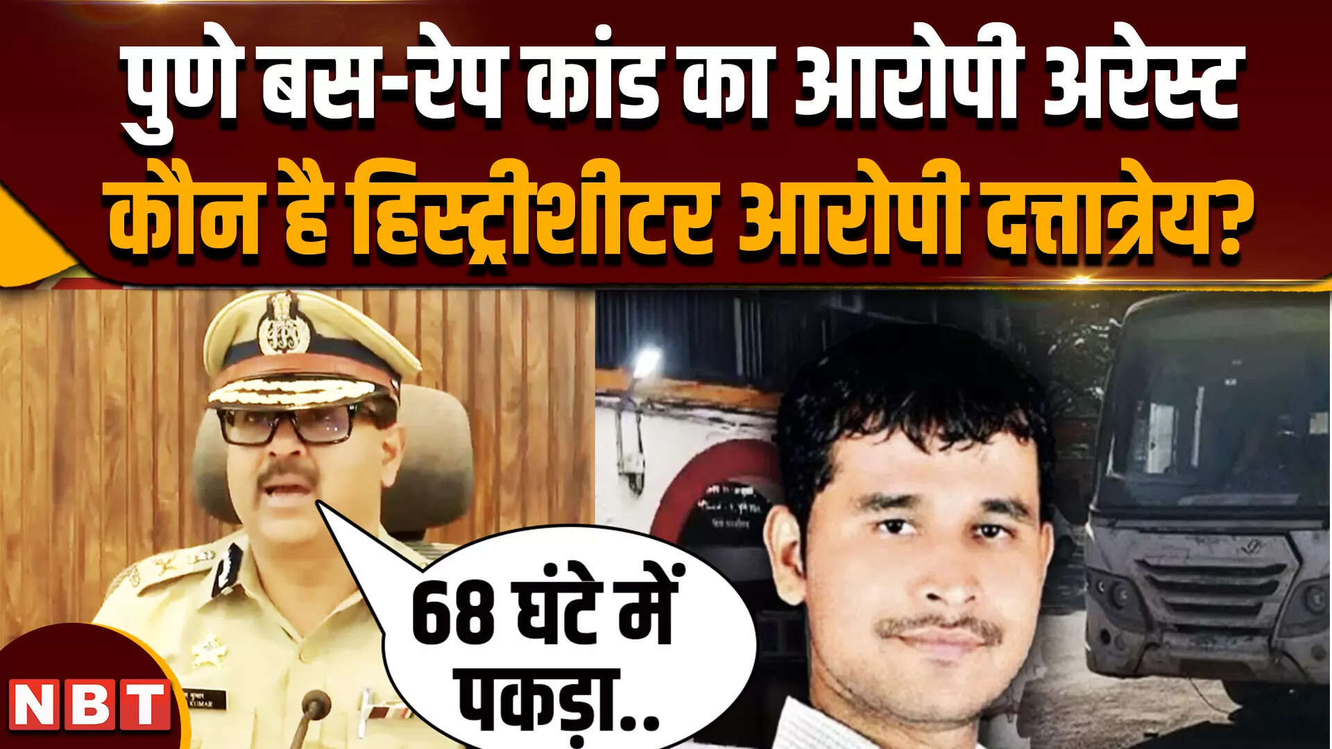 Pune Bus Rape Case News: कौन है दरिंदा दत्तात्रेय, बस रेप कांड के इस आरोपी को कैसे पकड़ा गया ? - pune bus rape case accused dattatraya gade arrested pune cp amitesh kumar explained everything - Navbharat Times
