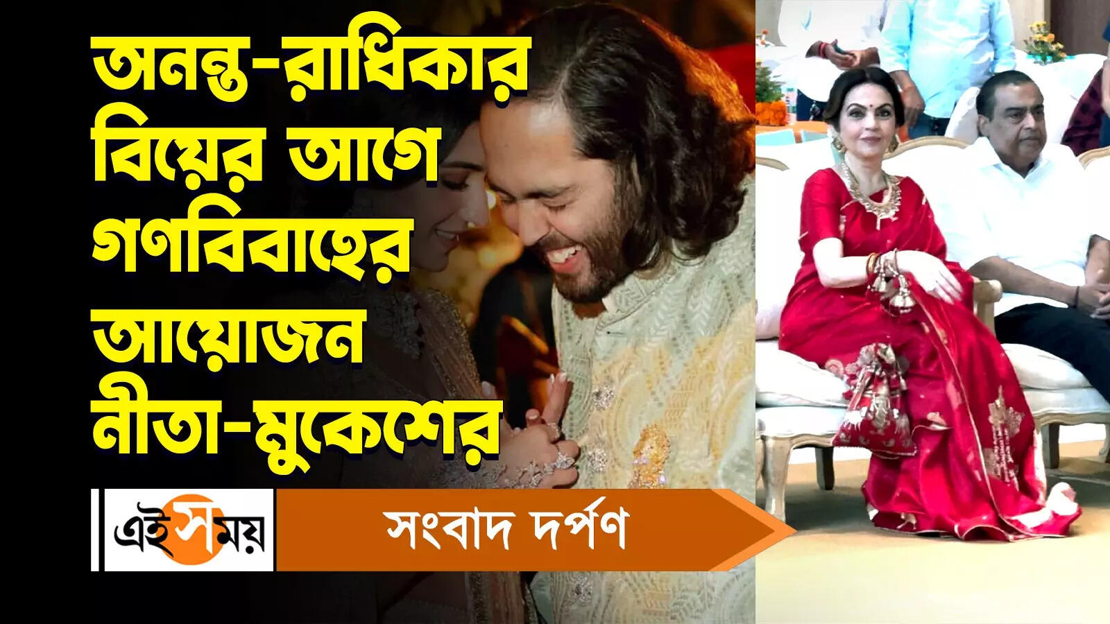 Anant-Radhika Wedding : অনন্ত রাধিকার বিয়ের আগে গণবিবাহের আয়োজন নীতা-মুকেশের – nita ambani and mukesh ambani organise mass wedding for anant radhika wedding watch video