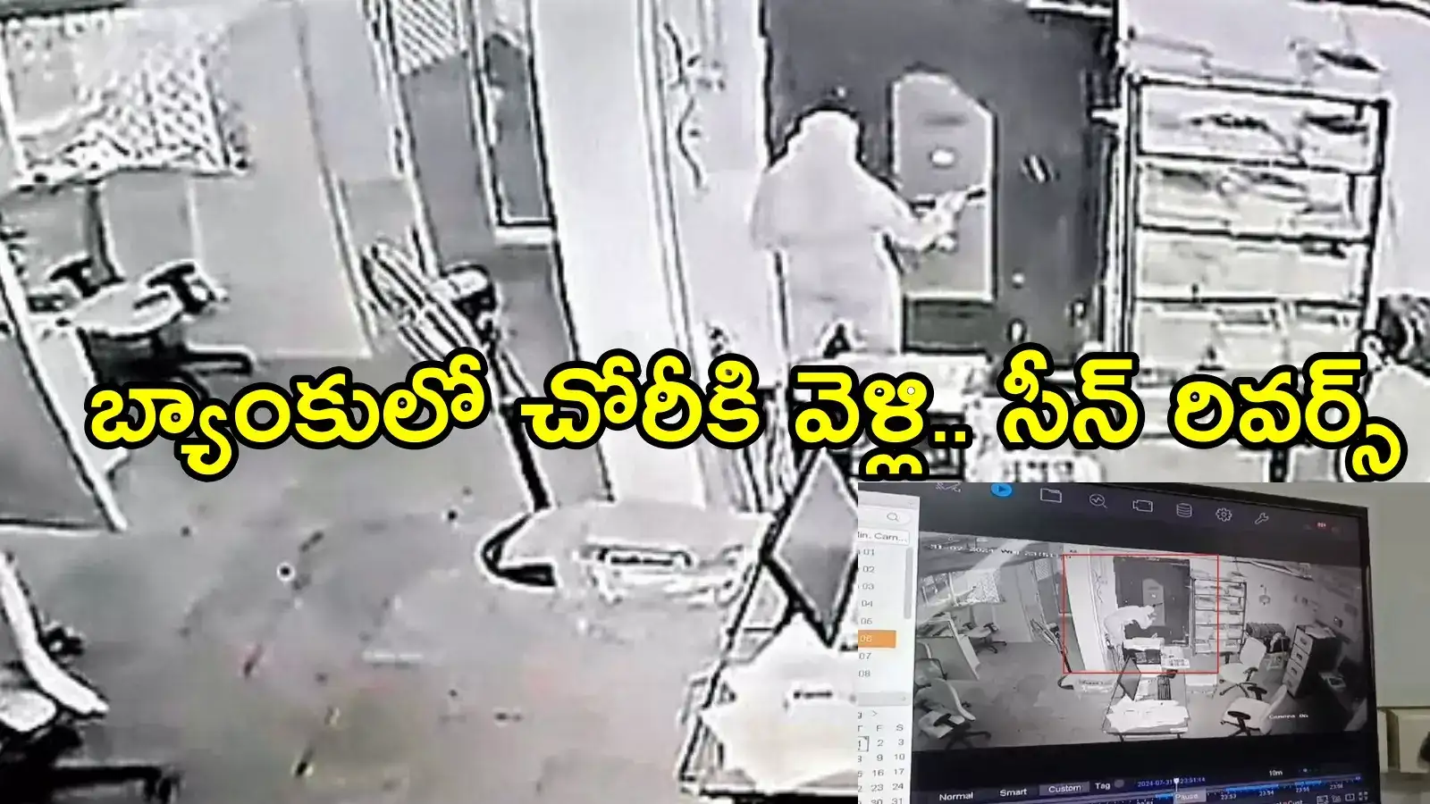 ప్రకాశం: బ్యాంక్‌లో చోరీకి మహిళ స్కెచ్.. తీరా లోపలికి వెళ్లాక సీన్ రివర్స్!