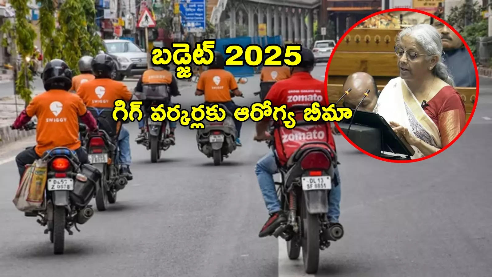 Budget 2025: ఆన్‌లైన్ డెలివరీ వర్కర్లకు ఆరోగ్య బీమా.. నిర్మలమ్మ ప్రకటన.. కోటి మందికి ప్రయోజనం