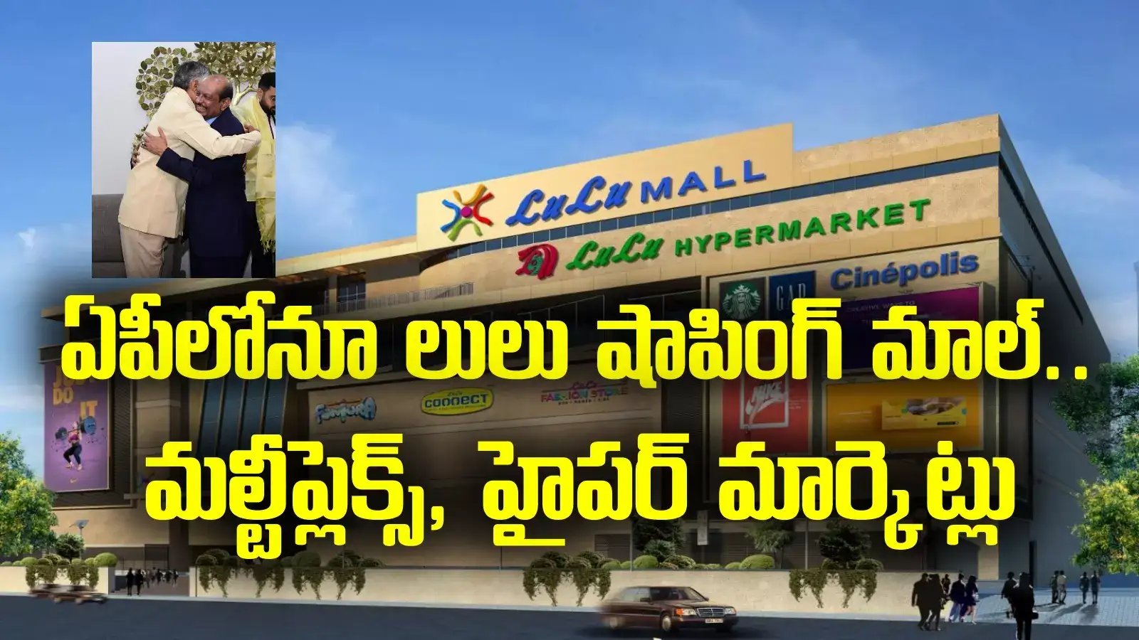 Lulu mall: ఏపీలో 8 స్క్రీన్ల మల్టీప్లెక్స్, షాపింగ్ మాల్, హైపర్ మార్కెట్లు.. లులు గ్రూప్ ఛైర్మన్ ప్రకటన