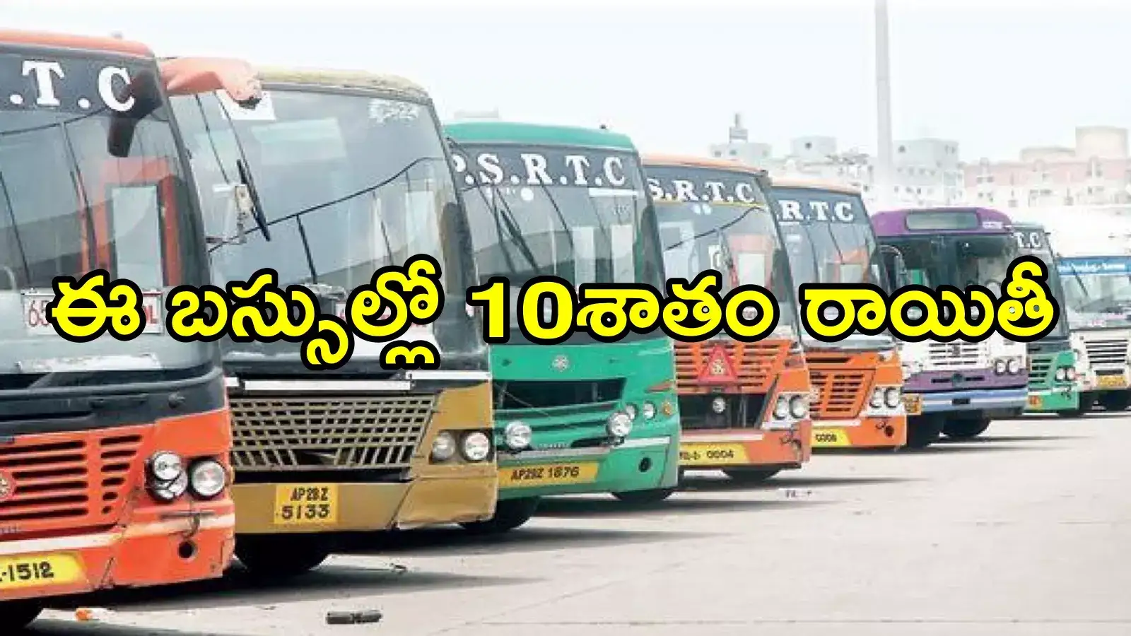 ఏపీఎస్‌ఆర్టీసీ ప్రయాణికులకు బంపరాఫర్.. ఈ బస్సుల్లో టికెట్లపై 10శాతం రాయితీ