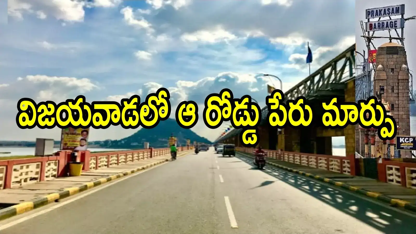 విజయవాడలో ఆ రోడ్డు పేరు మార్చేశారు.. వైసీపీ నేత తండ్రి పేరు తొలగింపు