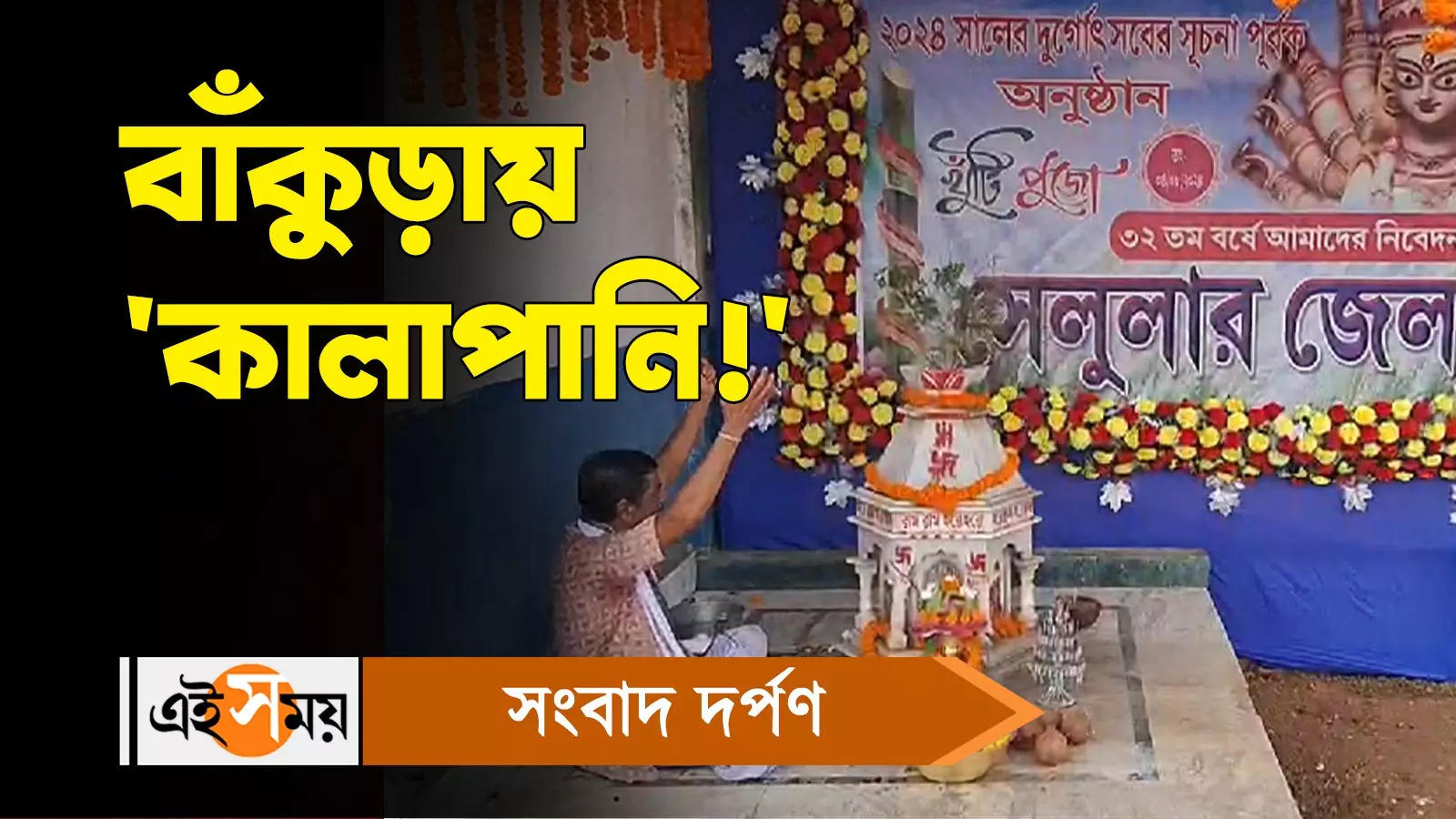 Bakura Durga Puja 2024: বাঁকুড়ায় ‘কালাপানি!’ – bankura puabagan sarbojanin durgotsab committee this year durga puja theme is cellular jail watch video