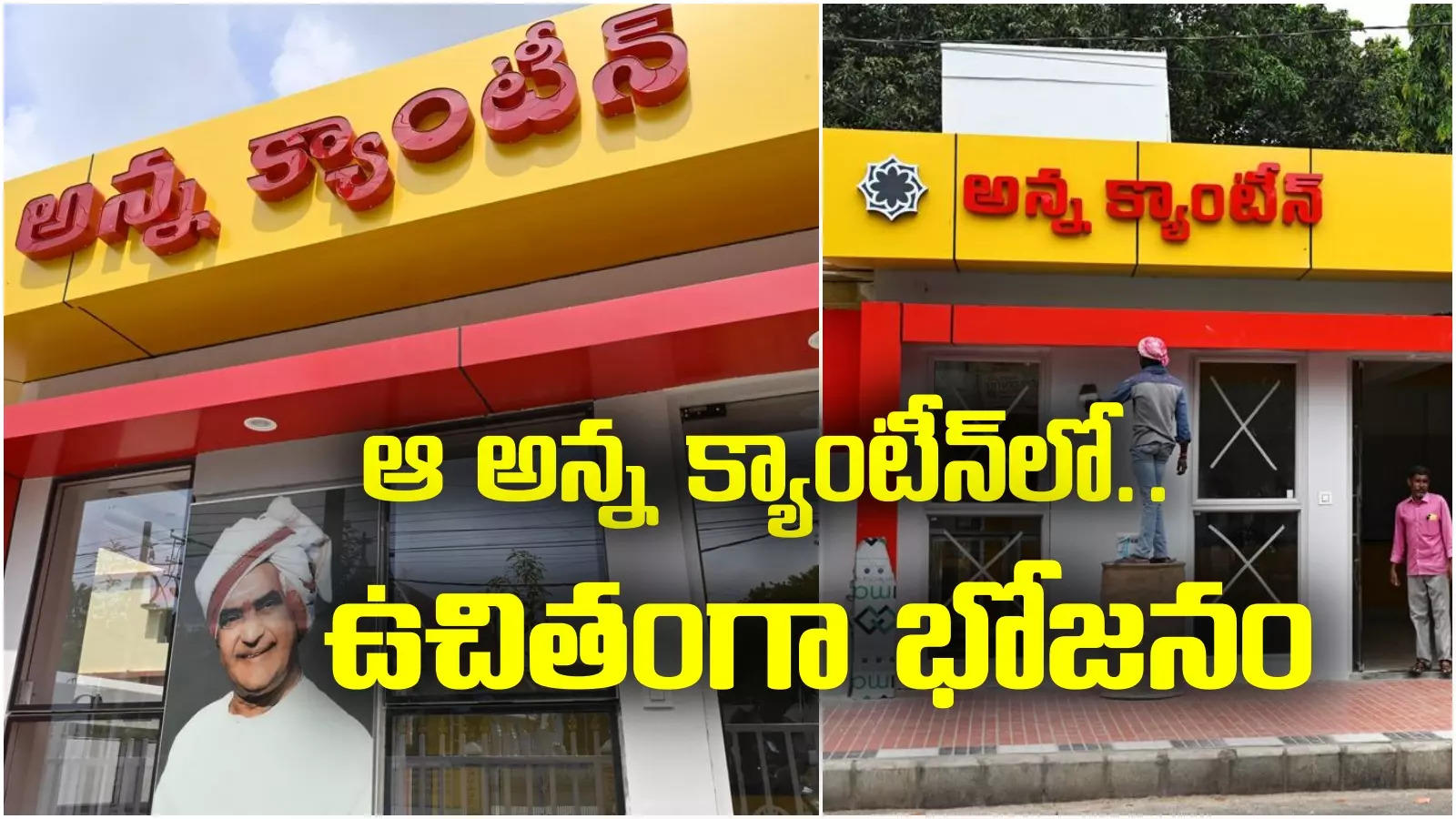 Anna canteen: రూ.5లు కూడా కాదు.. ఉచితంగా అన్న క్యాంటీన్‌లో భోజనం.. అక్కడ మాత్రమే!