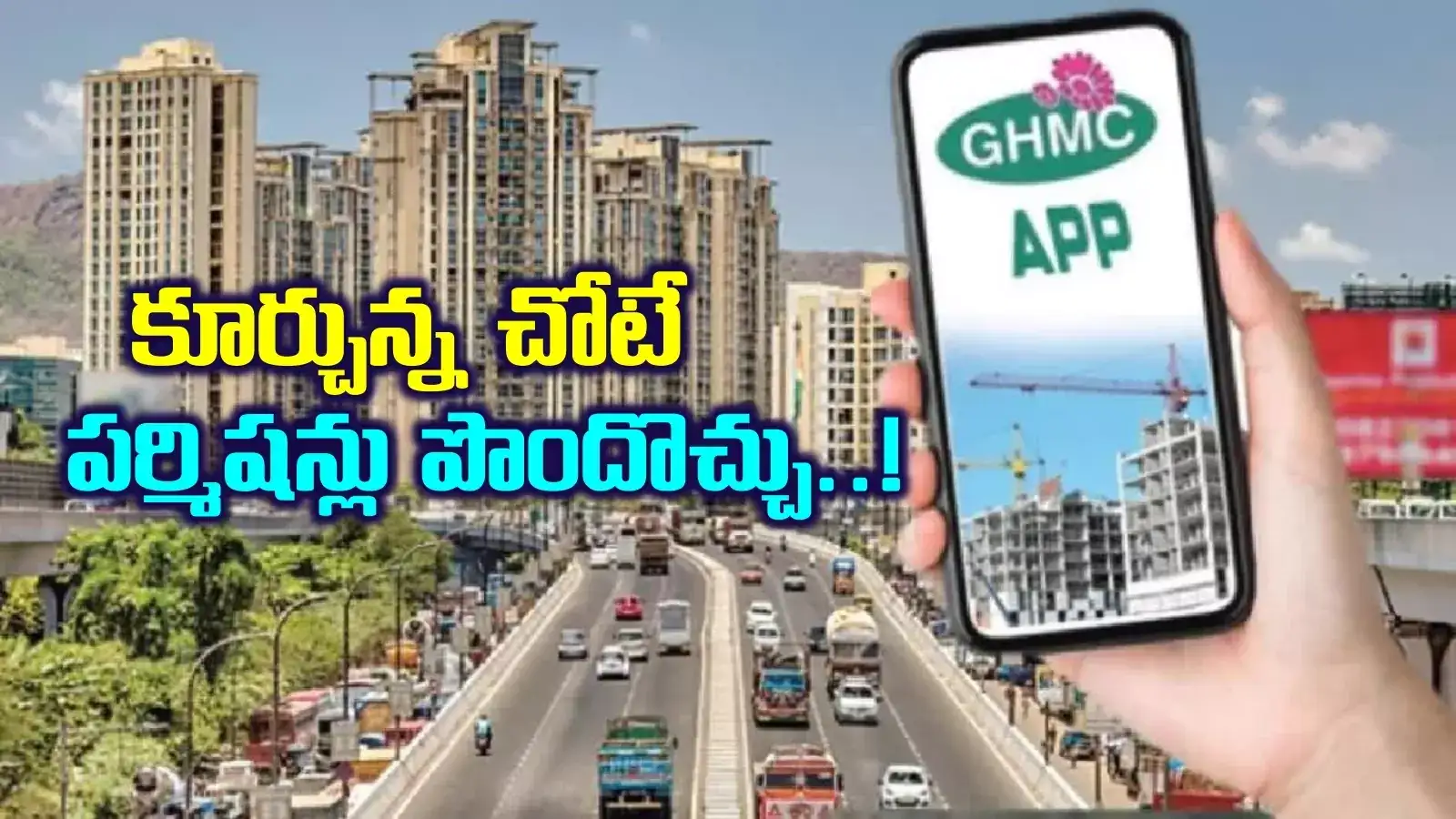 ఇక నుంచి ఫోన్​లోనే ఇంటి నిర్మాణ పర్మిషన్లు.. ట్రెండ్‌ మార్చేసిన GHMC..!