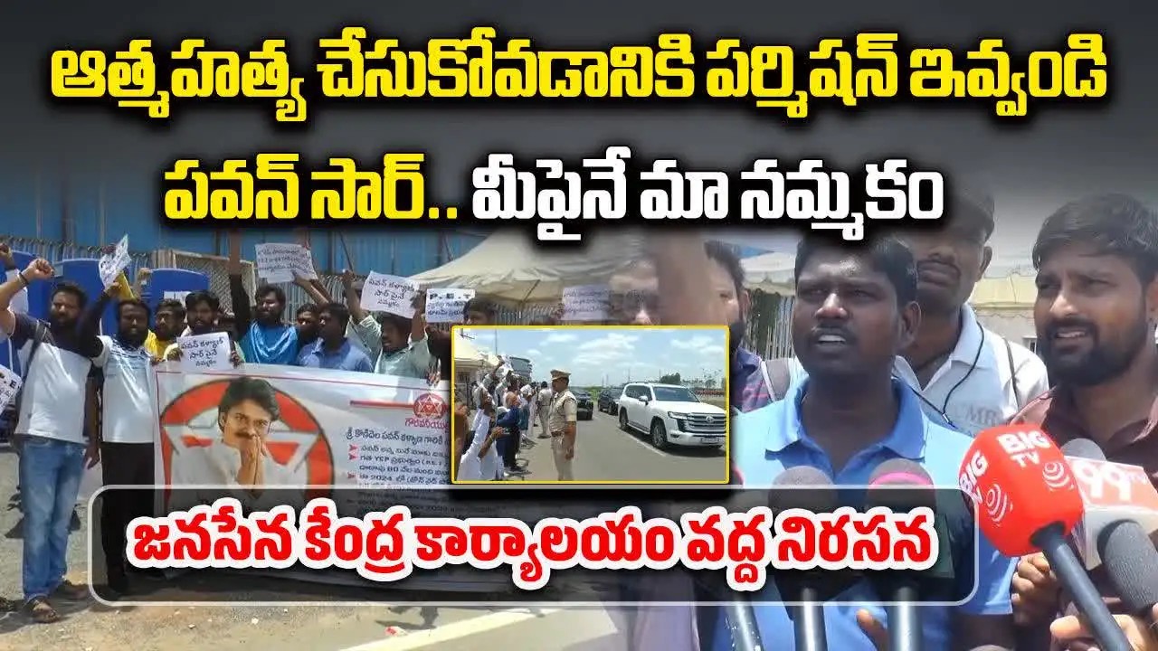 DSC Aspirants Protest: పవన్ కళ్యాణ్ సార్ ఆత్మహత్య చేసుకోవడానికి పర్మిషన్ ఇవ్వండి