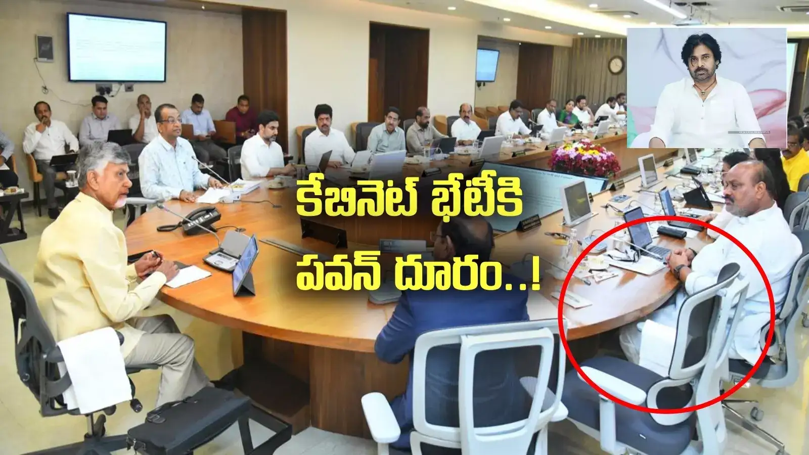 AP Cabinet: ఏపీ కేబినెట్‌ భేటీకి పవన్ కళ్యాణ్ దూరం.. అదే కారణమా!