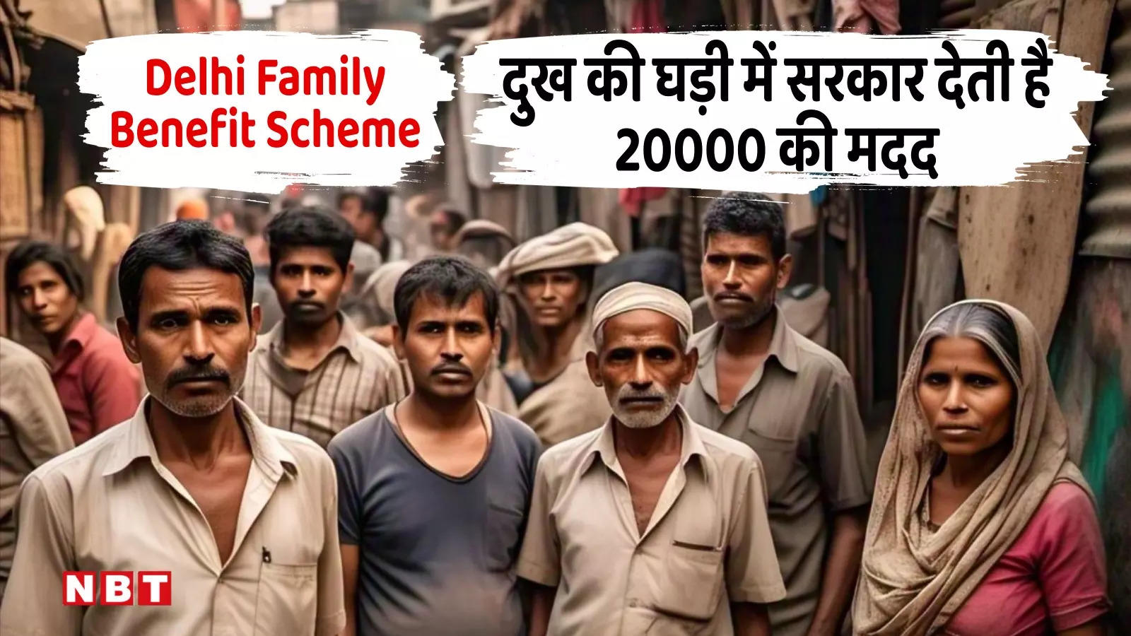 Delhi family benefit scheme: पर‍िवार के मुख‍िया के न‍िधन पर 20000 की मदद..कैसे करें आवेदन? यहां जानें