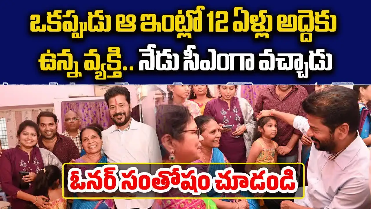 రేవంత్ టూర్‌లో ఇంట్రెస్టింగ్ సీన్.. నాడు స్టూడెంట్‌గా 12 ఏళ్లు అద్దెకు .. నేడు అదే ఇంటికి సీఎంగా..!