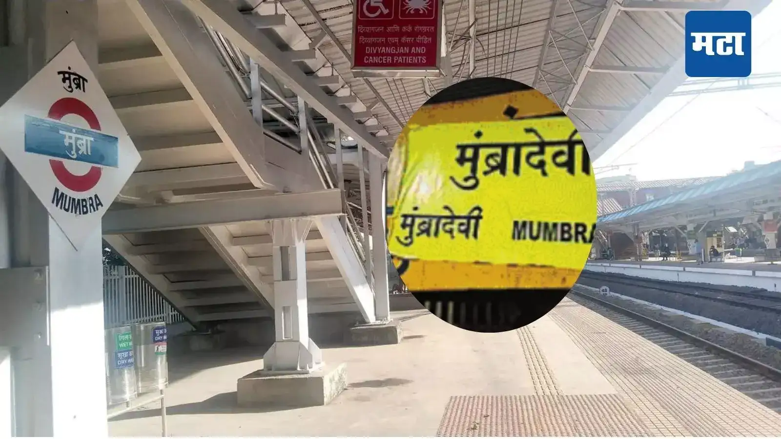 मुंब्रा रेल्वे स्थानकाच्या नामफलकावर ‘मुंब्रादेवी’चे तीन भाषेत स्टिकर, प्रवासी गोंधळले, काय घडलं? मुंब्रा रेल्वे स्थानकाच्या नामफलकावर ‘मुंब्रादेवी’चे तीन भाषेत स्टिकर, प्रवासी गोंधळले, काय घडलं?