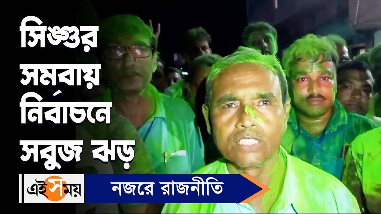 Tmc Win In Singur Cooperative Election Reaction Of Becharam Manna Watch Bengali Video
