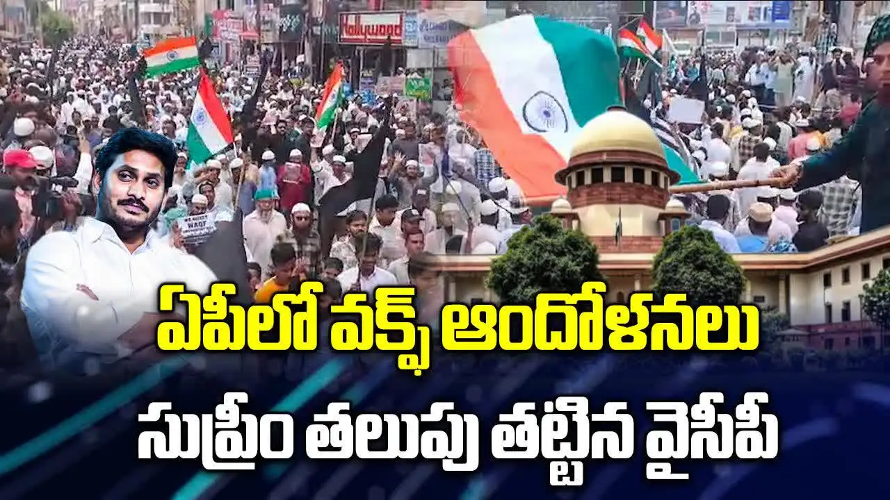 Ysrcp Waqf Bill Petition: సుప్రీం కోర్టులో వక్ఫ్ బిల్లుపై వైసీపీ పిటిషన్