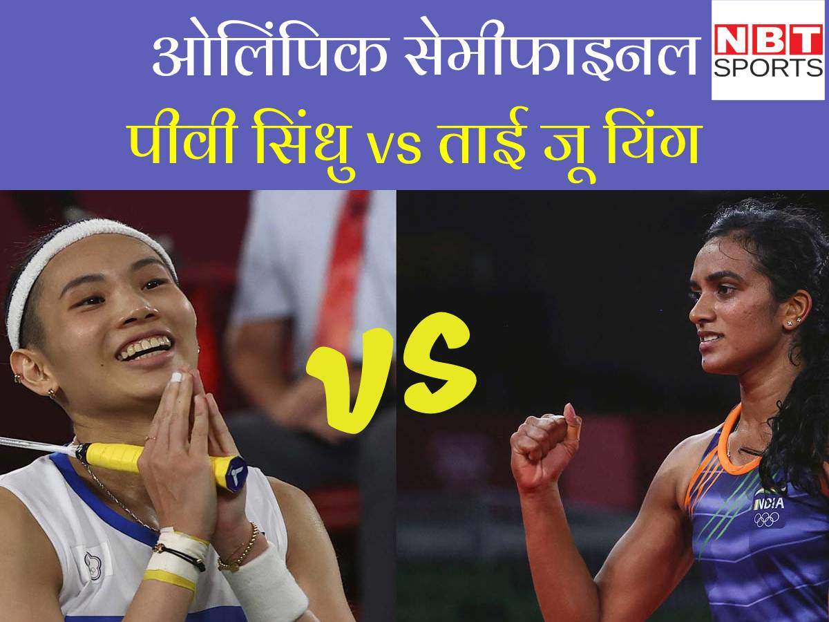 PV Sindhu vs Tai-Tzu Ying Match Today Live Streaming Olympics 2021 When And Where To Watch PV Sindhu Vs Tai-Tzu Ying Semi Final Match Live Telecast In India
