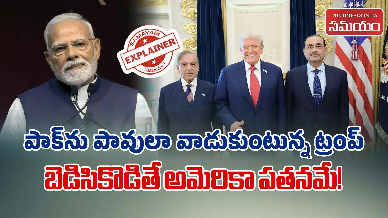కొరివితో తల గోక్కుంటున్న ట్రంప్.. పాకిస్థాన్‌తో దోస్తీ.. అమెరికా పతనానికి నాంది!
