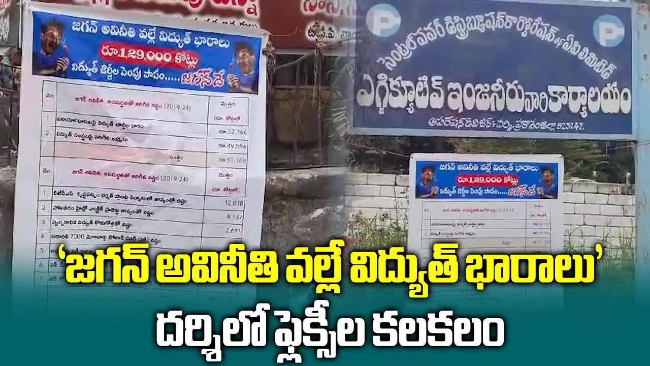 విద్యుత్ భారానికి జగన్ అవినీతే కారణం.. దర్శిలో ఫ్లెక్సీలు కలకలం